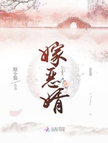 嫁恶婿顾相宜安瑾瑜