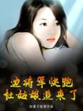 边疆 将军
