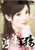 穿越之浮生若梦免费阅读