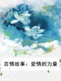爱情的力量文章