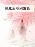 恶魔王爷的吻痕