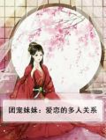 团宠妹妹甜到爆