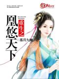重生之凰悠天下