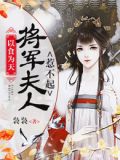 以食为天:将军夫人惹不起