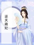 逆天萌妃