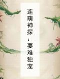 连萌神探:妻难独宠