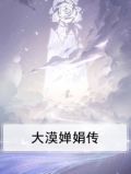 大漠婵娟传