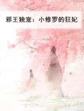 傲娇邪王独宠小狂妃