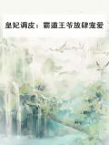 皇妃调皮:霸道王爷放肆宠爱漫画