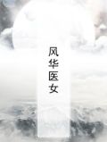 风华医女寂月皎皎txt
