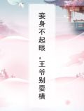 王爷,妾身不嫁 金晶