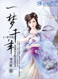 人生如梦一梦千年