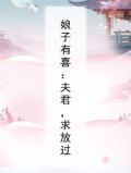 娘子夫君要长大