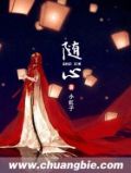 随心所欲造句
