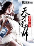 逆天狂妻天才炼药师