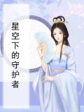 星空下的守护歌曲歌词