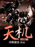 《天机》