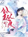 公主从良之忠犬侍卫哪里逃(云非邪)