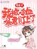 小说兽世之我被冷血暴君