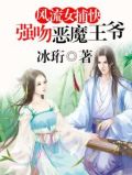风流女捕快强吻恶魔王爷小说