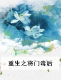 重生之将门毒后TXT下载网盘