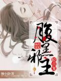 纨绔毒妃懒小静