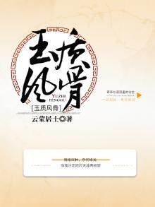 玉容风骨些许