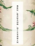 毒医王妃 小说
