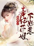 小说毒妃权倾天下