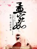 孟宛如兰