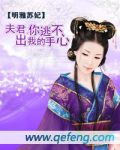夫君你敢不娶我 小说