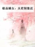 《极品嫡女》