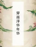 浮华札记最美年华