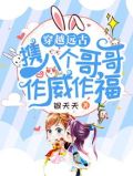 穿越远古带系统的小说