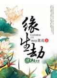 缘生劫灭小说