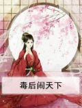 毒后驭天全文免费阅读