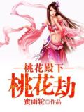 桃花劫百度百科
