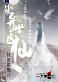 重生之异世医仙神医