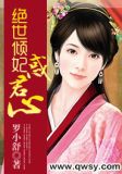 绝世倾凰免费阅读全文