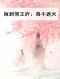 煞妃嫁到毒手遮天