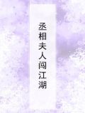 丞相夫人笔趣阁