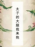 太子腿残的小说
