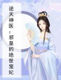 逆天神医:邪皇的绝世宠妃漫画