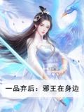 一品弃后:邪王你在下 小说