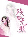 歌曲残梦