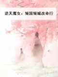 倾城魔妃∶逆天召唤师