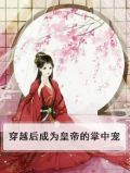 穿越后成了皇上他后妈免费阅读