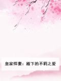 皇家宠媳免费阅读无弹幕