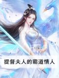 提督夫人的霸道情人是谁