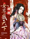 凰图:女尊惑天下